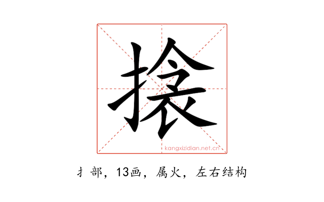 搇