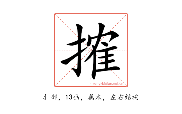 搉
