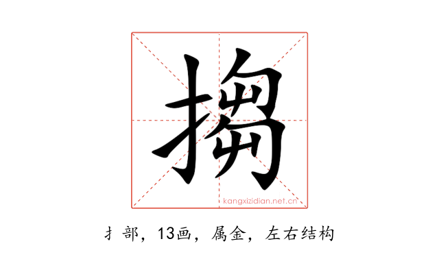 搊