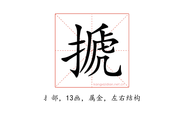 搋