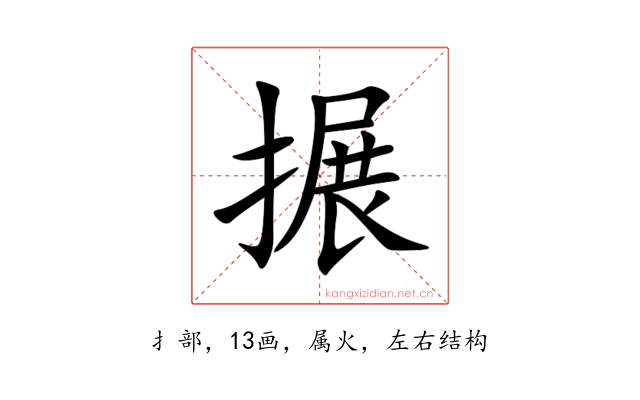 搌