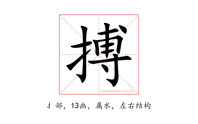 搏