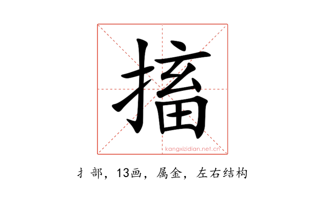 搐