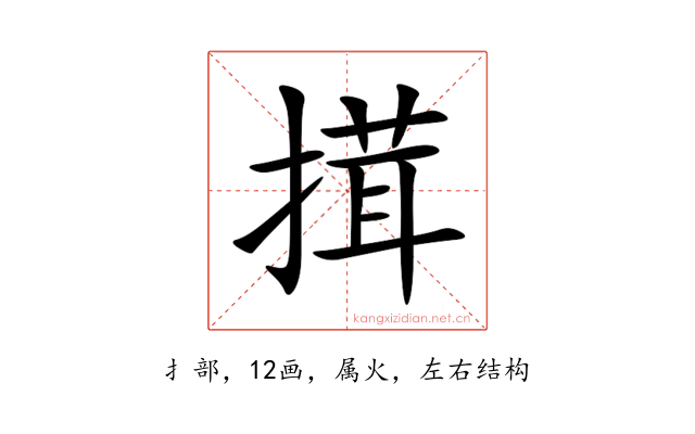 搑