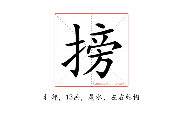 搒