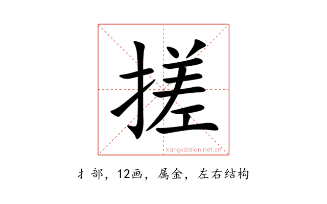 搓