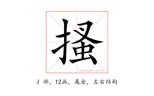 搔