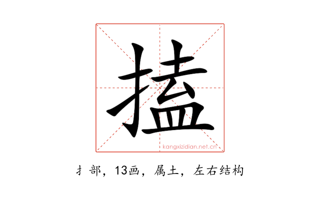 搕
