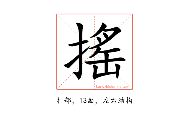搖