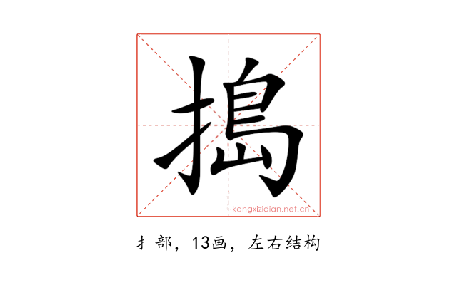 搗