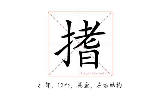 搘