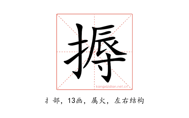 搙