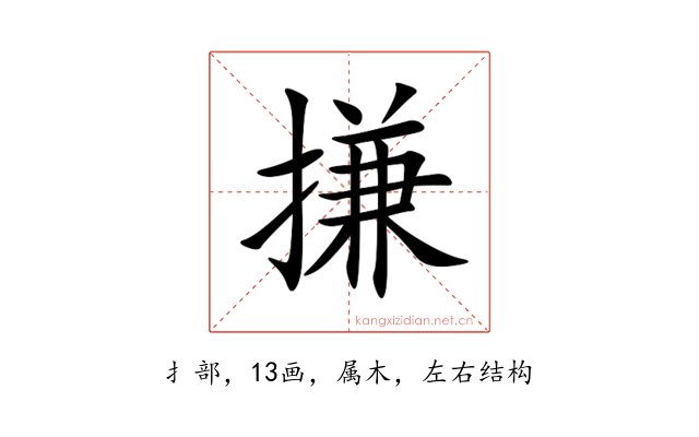 搛