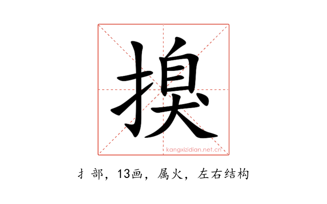 搝