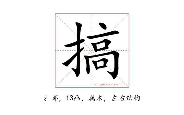 搞