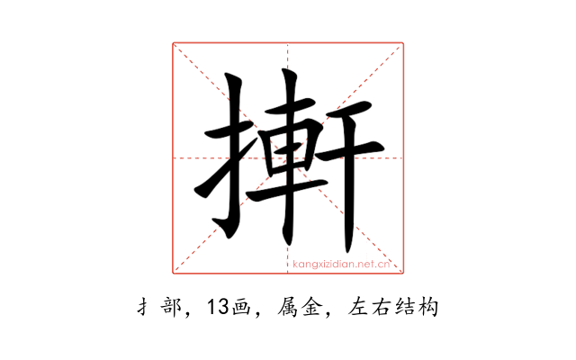 搟