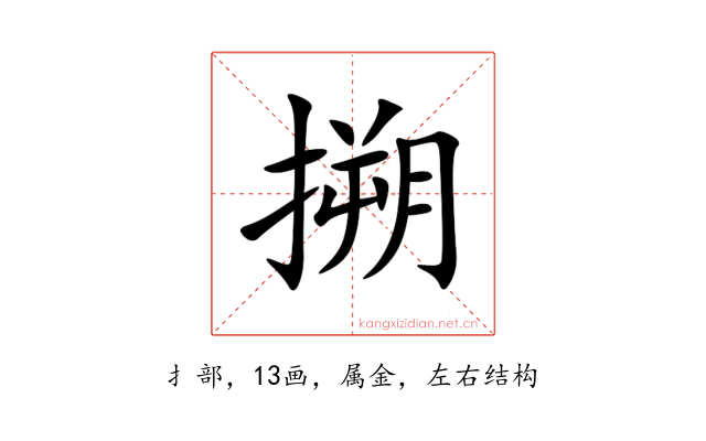 搠