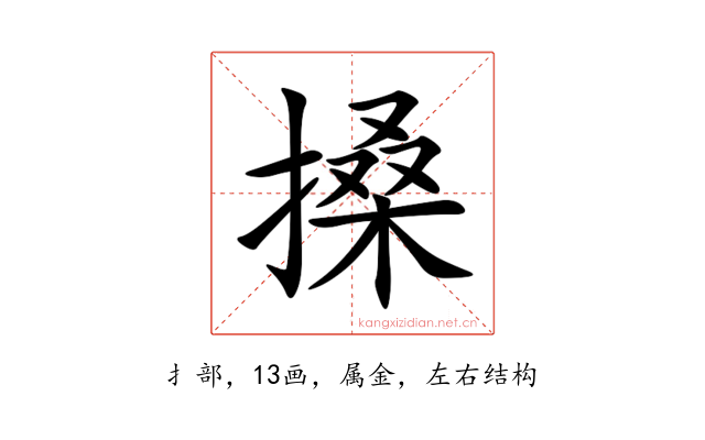 搡