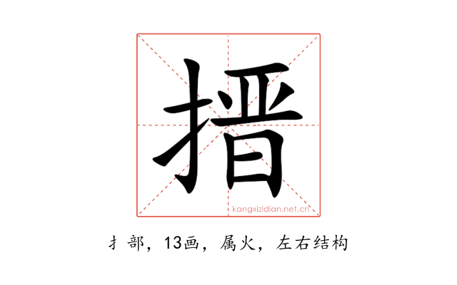 搢