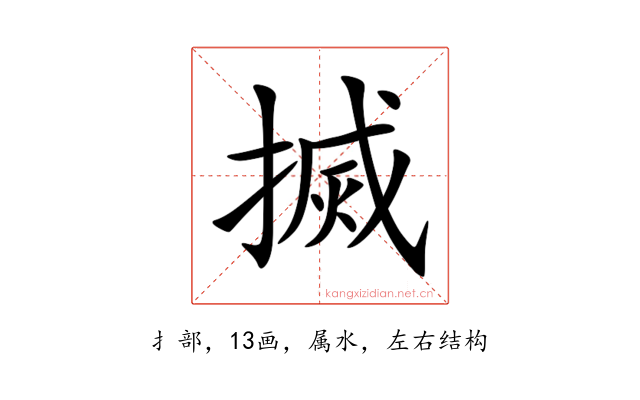 搣