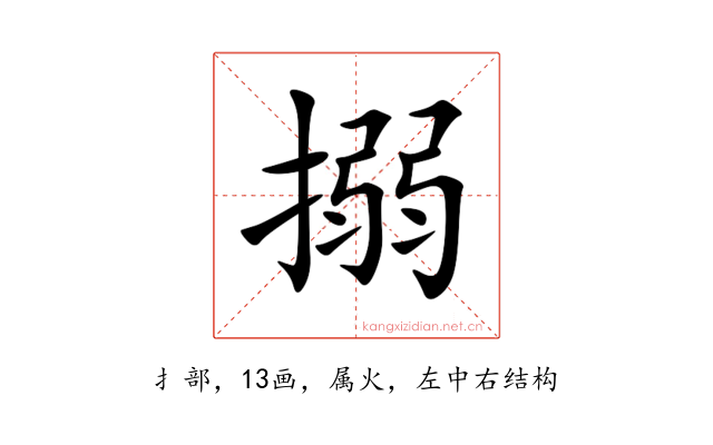 搦