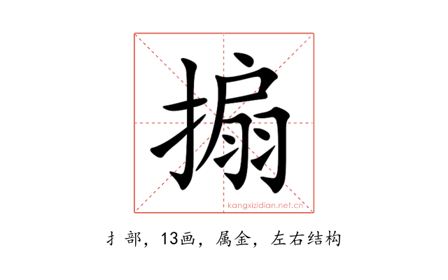 搧