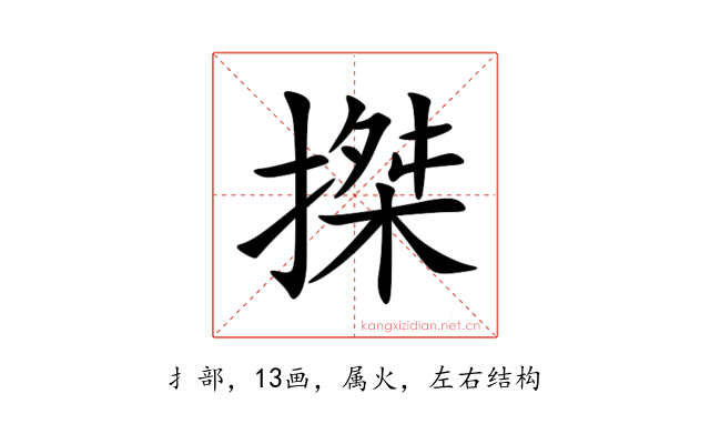 搩
