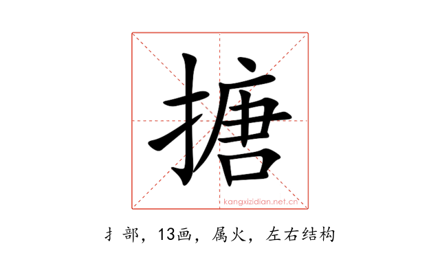搪