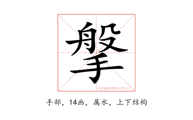 搫