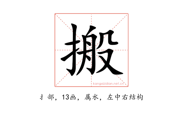 搬