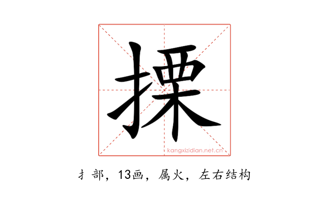 搮