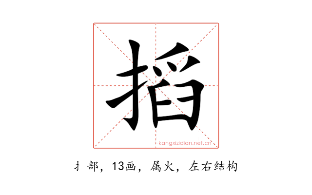 搯