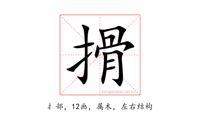 搰