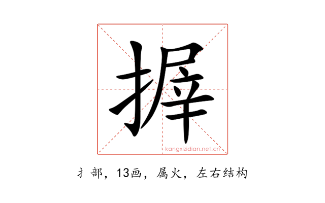 搱