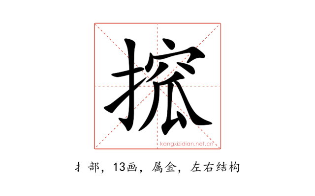 搲