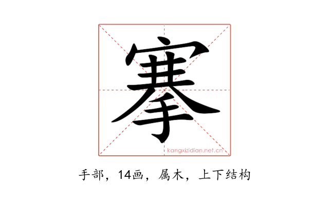 搴