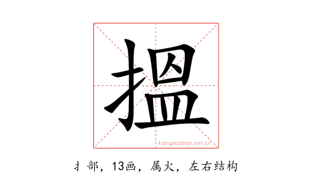 搵