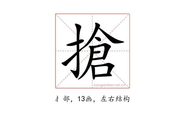 搶