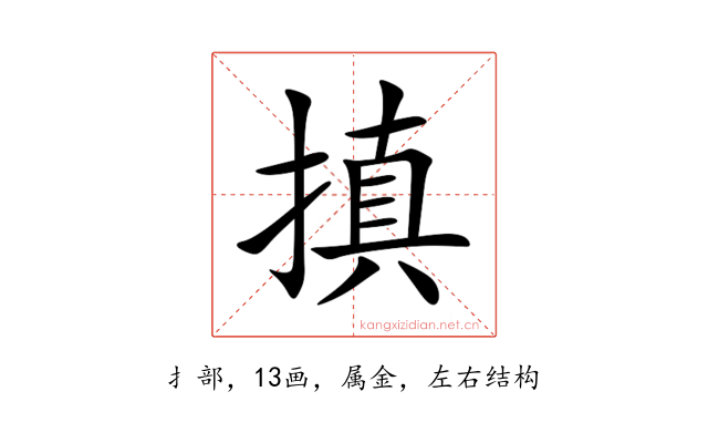 搷