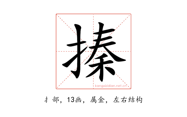 搸