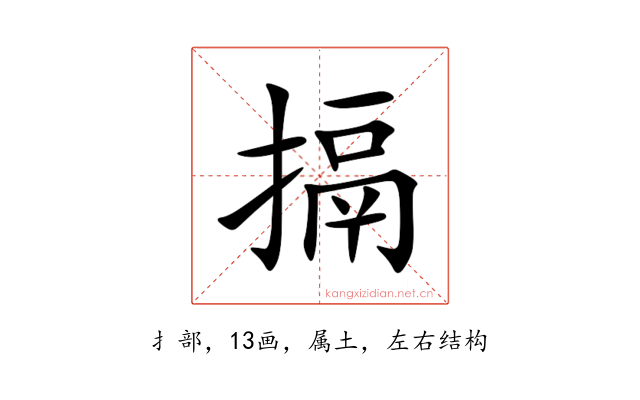 搹