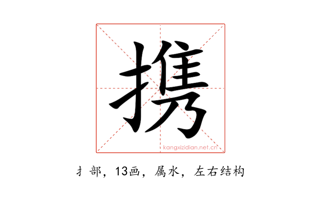 携