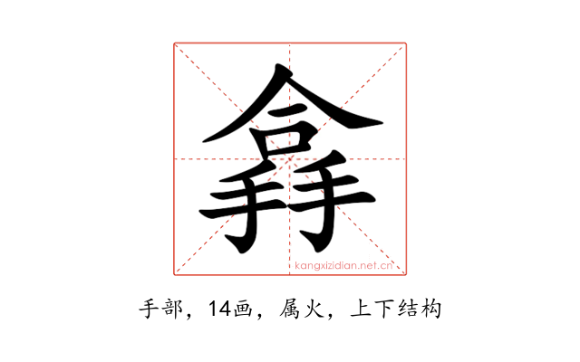 搻