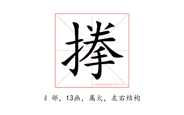 搼