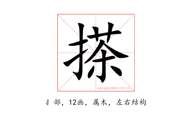 搽