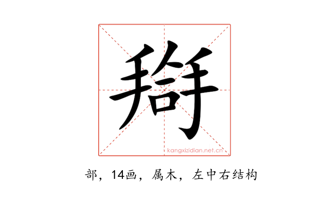 搿