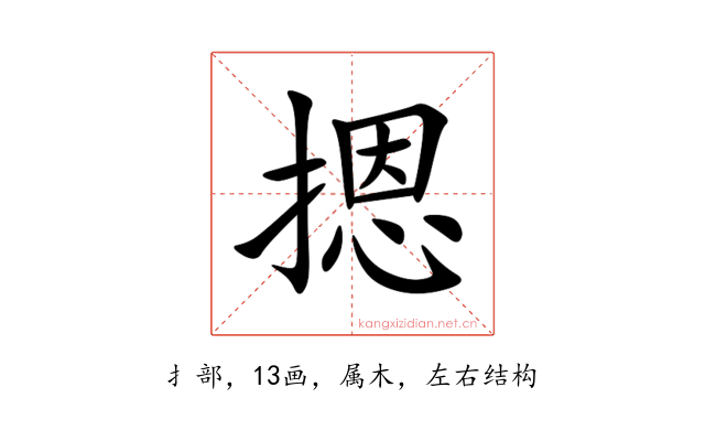 摁