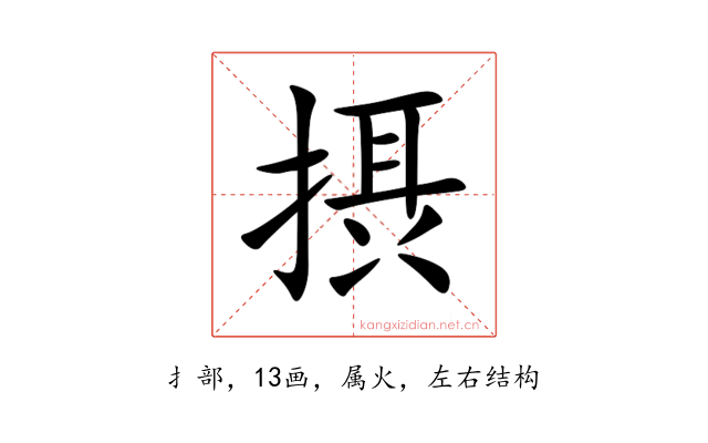 摂