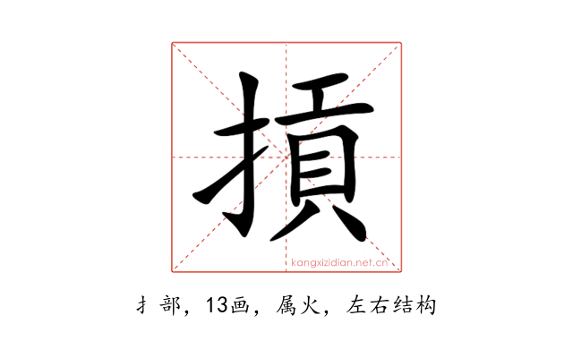 摃