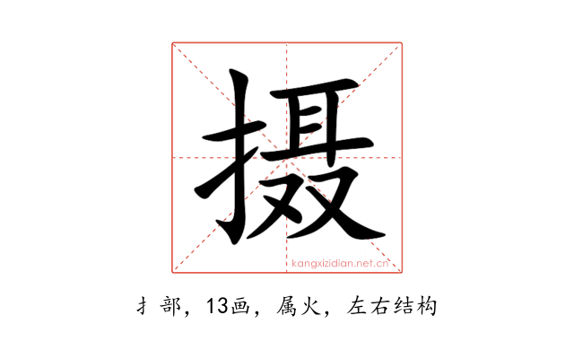 摄